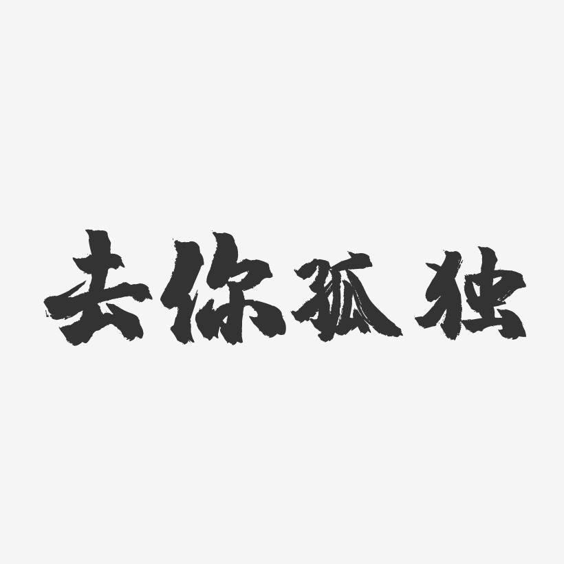 去你孤独-镇魂手书黑白文字