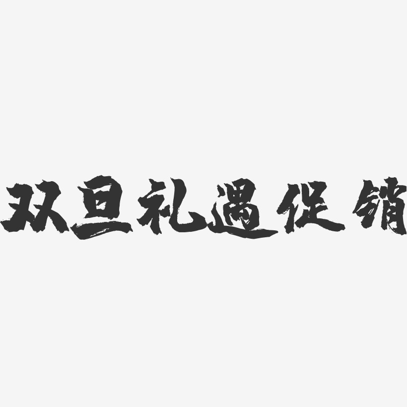 双旦礼遇促销镇魂手书艺术字-双旦礼遇促销镇魂手书字