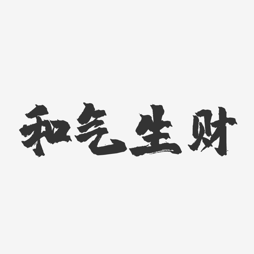 和气生财-镇魂手书艺术字体设计