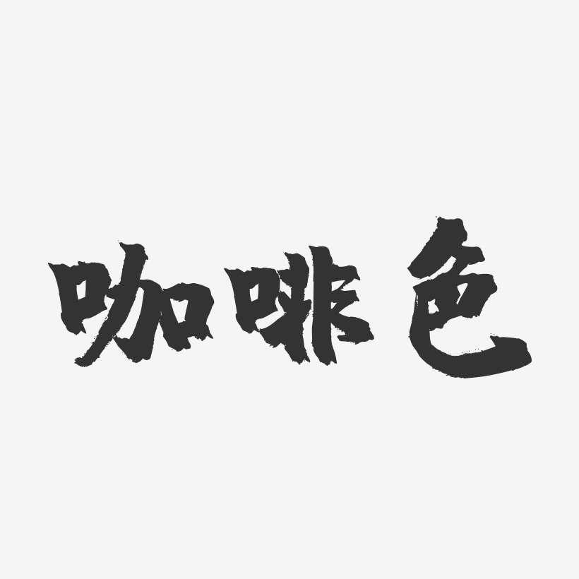 咖啡色镇魂手书艺术字-咖啡色镇魂手书艺术字设计图片下载-字魂网