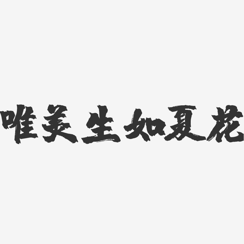 唯美生如夏花镇魂手书艺术字-唯美生如夏花镇魂手书艺术字设计图片