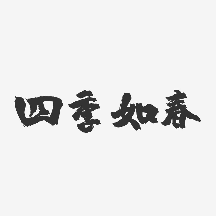 四季如春镇魂手书简约字体