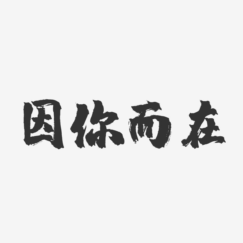 因你而在-镇魂手书艺术字体设计