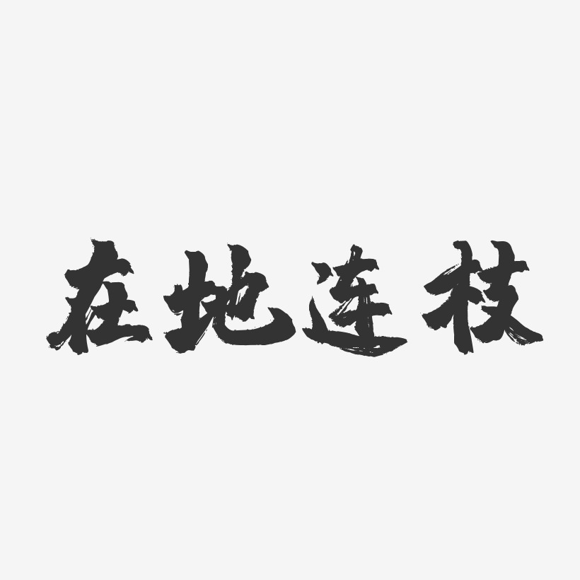 在地连枝镇魂手书艺术字-在地连枝镇魂手书艺术字设计图片下载-字魂网