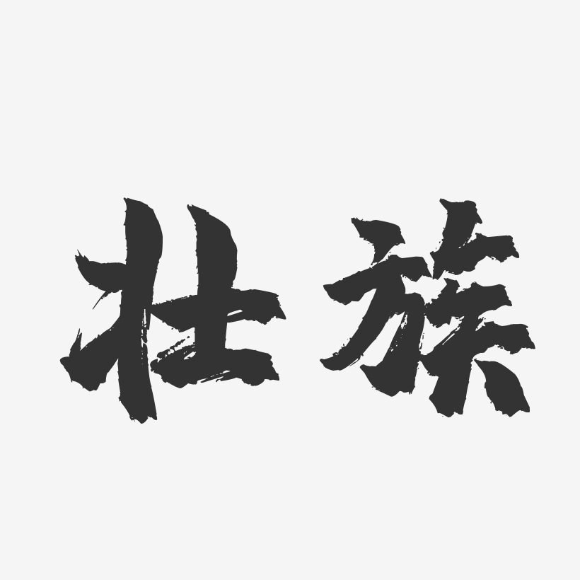 壮族-镇魂手书文案横版