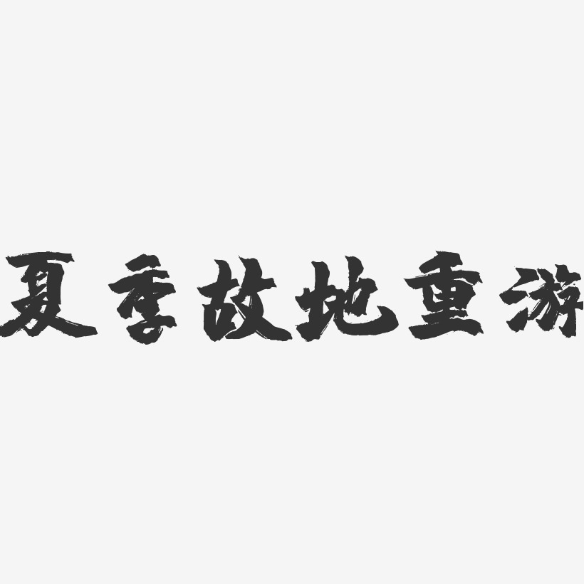 夏季故地重游镇魂手书艺术字-夏季故地重游镇魂手书艺术字设计图片