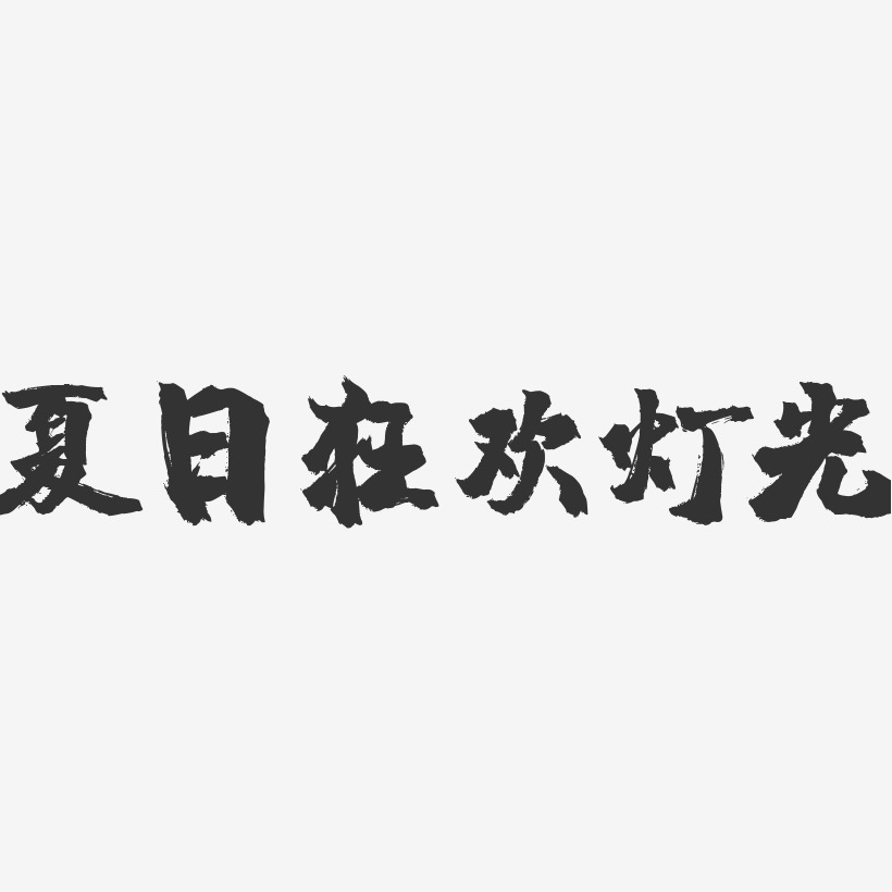 时尚购艺术字