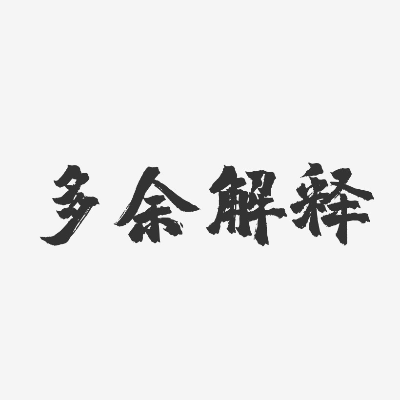 多余解释-镇魂手书黑白文字