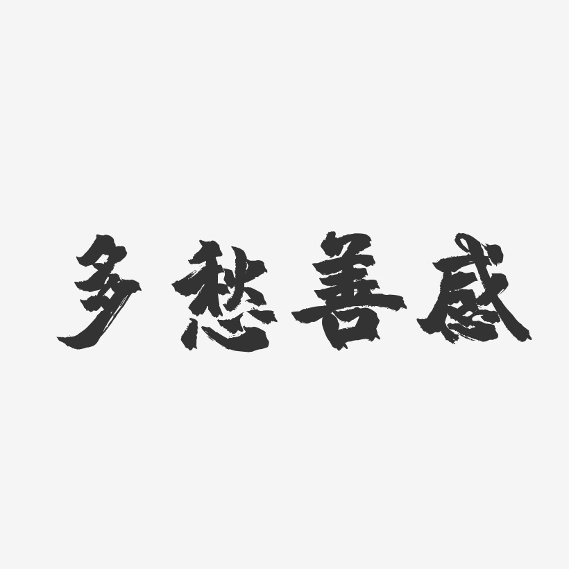 多愁善感-镇魂手书艺术字体