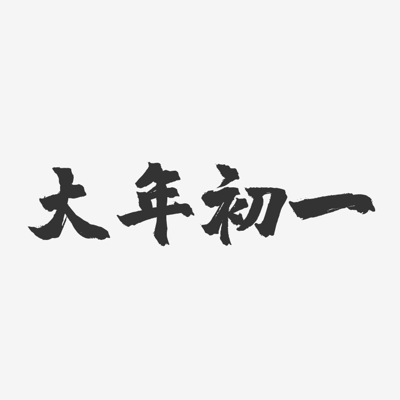 大年初一-镇魂手书艺术字体
