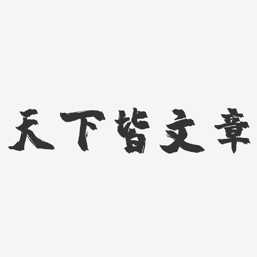 创意天下皆文章字体艺术字