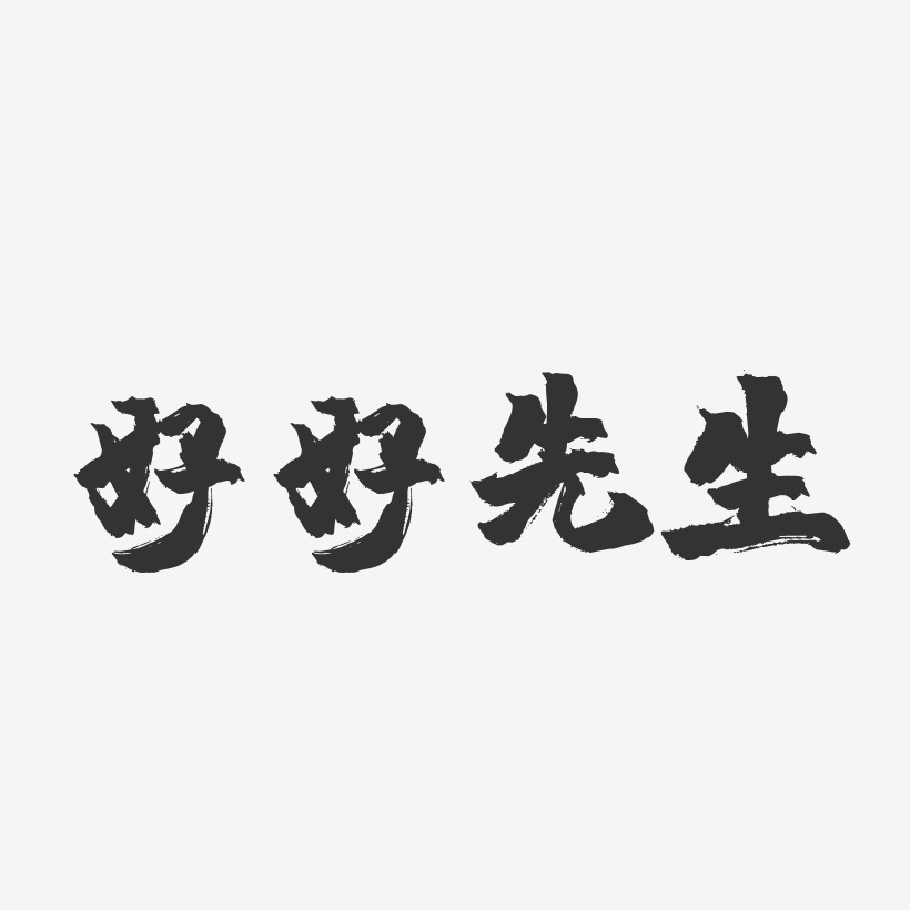 好好先生-镇魂手书文案横版