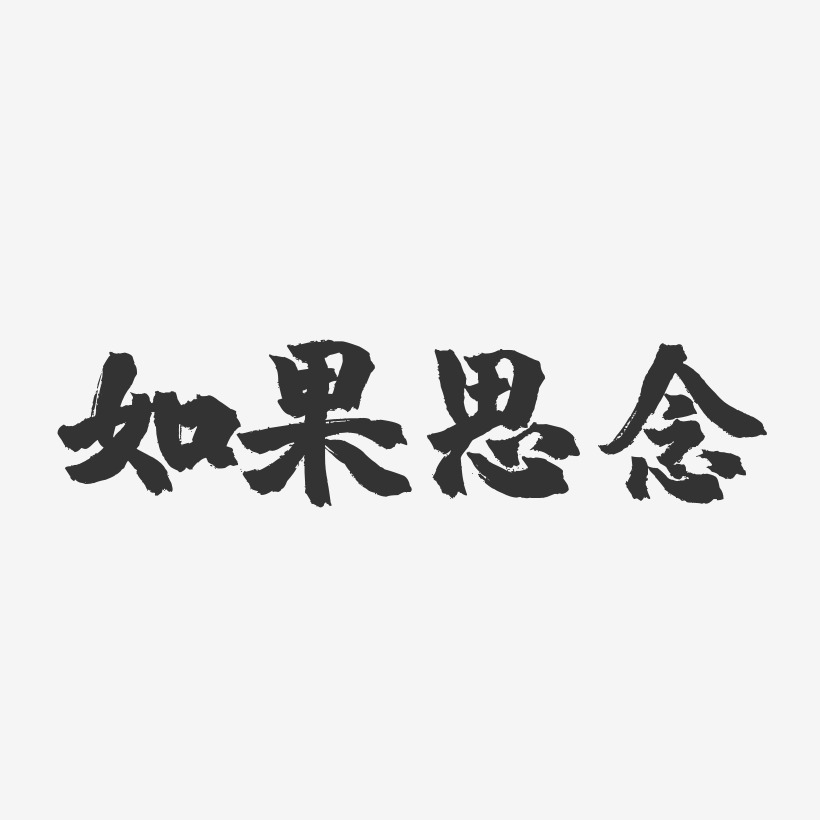 如果思念镇魂手书艺术字-如果思念镇魂手书艺术字设计图片下载-字魂网