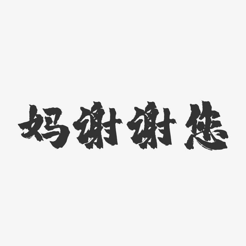 妈谢谢您-镇魂手书简约字体