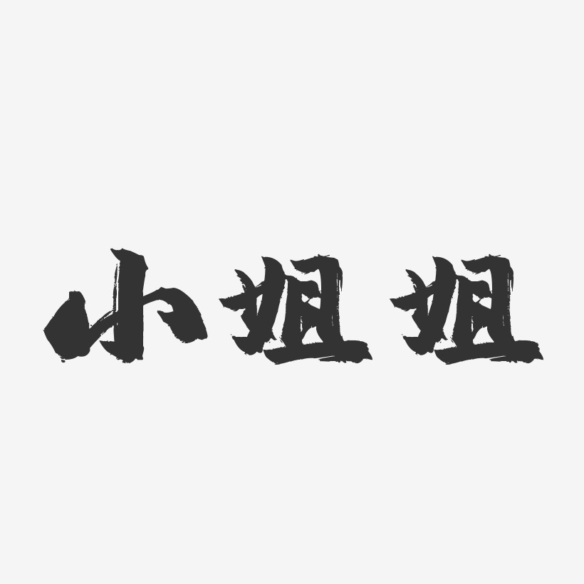 小姐姐-镇魂手书文字设计