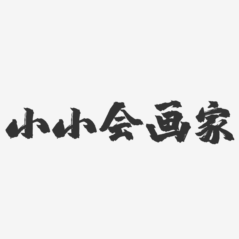 小画家艺术字下载_小画家图片_小画家字体设计图片大全_字魂网