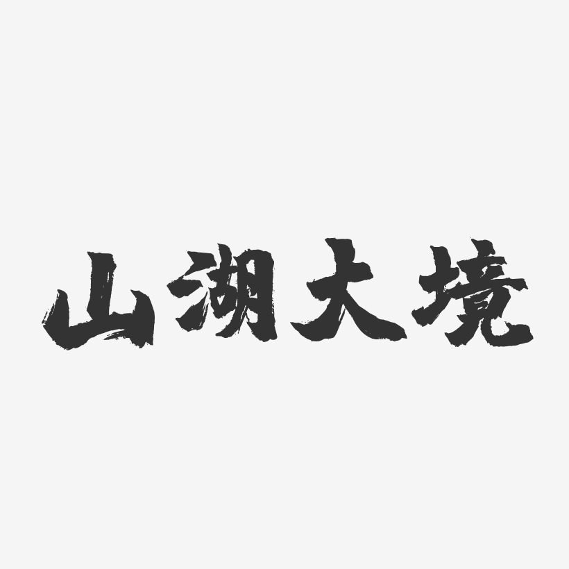 山湖大境镇魂手书艺术字-山湖大境镇魂手书艺术字设计图片下载-字魂网