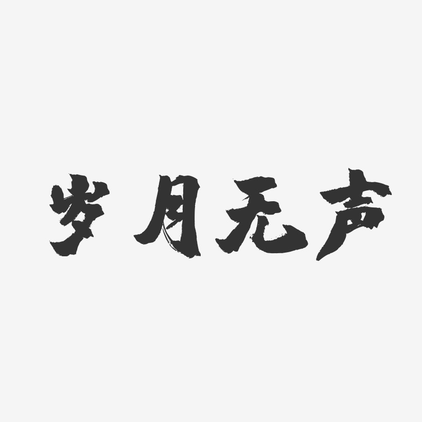 岁月无声镇魂手书艺术字-岁月无声镇魂手书艺术字设计图片下载-字魂网