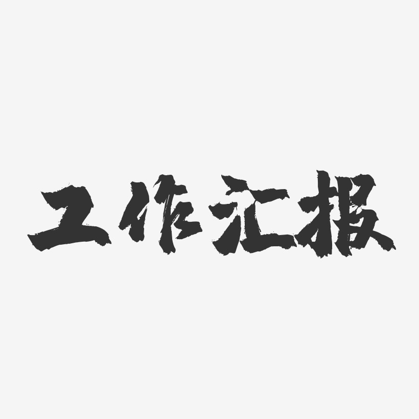 工作汇报镇魂手书艺术字-工作汇报镇魂手书艺术字设计图片下载-字魂网