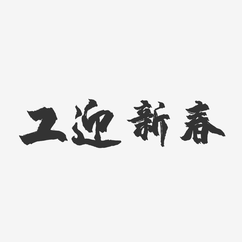 工迎新春镇魂手书艺术字-工迎新春镇魂手书艺术字设计图片下载-字魂网
