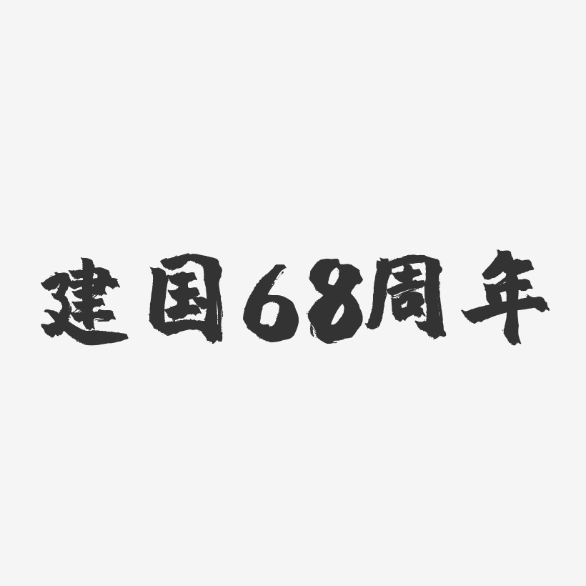 字魂网 艺术字 建国68周年-镇魂手书简约字体 图片品质:原创设计 图片