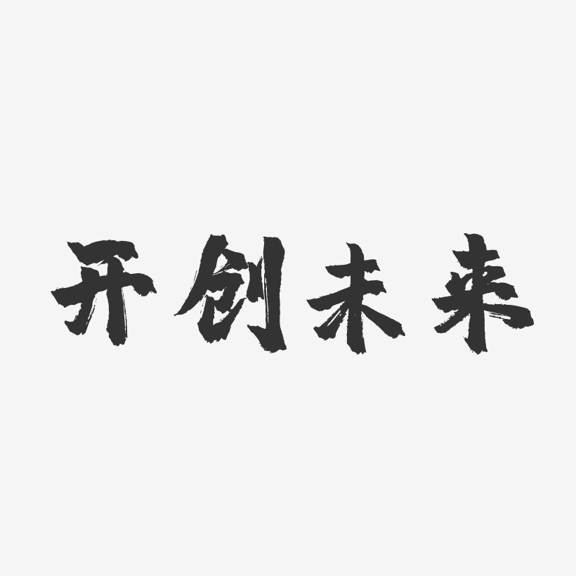开创未来-镇魂手书黑白文字