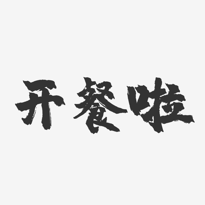 开餐啦镇魂手书艺术字-开餐啦镇魂手书艺术字设计图片下载-字魂网