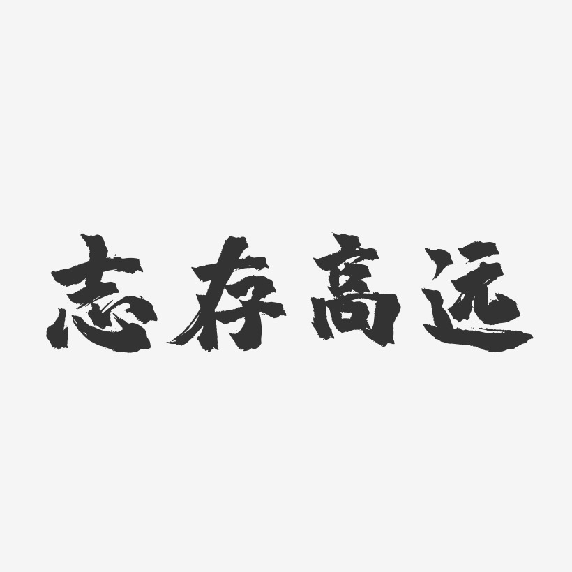 高远艺术字下载_高远图片_高远字体设计图片大全_字魂网