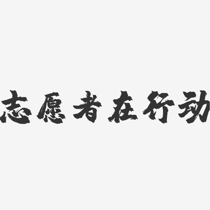 最美志愿者艺术字下载_最美志愿者图片_最美志愿者字体设计图片大全