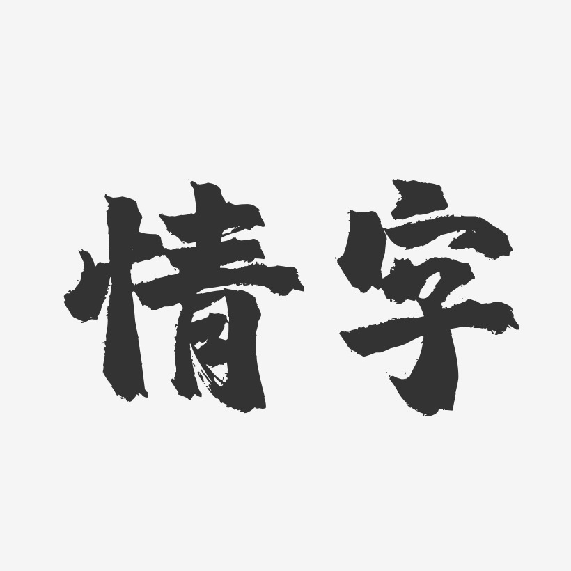 情字-镇魂手书文案横版