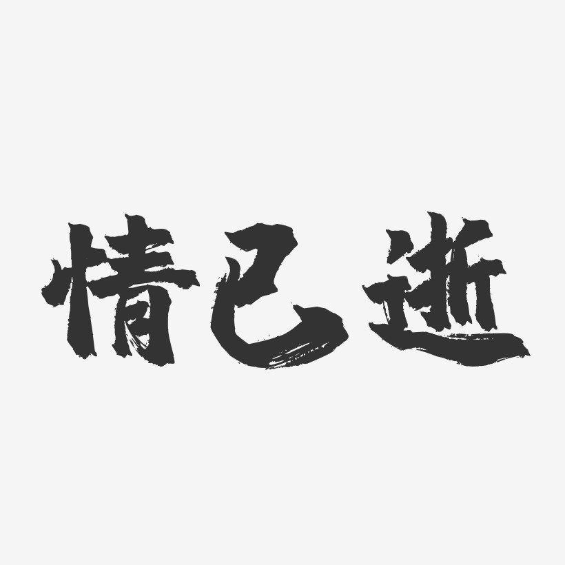 情已逝-镇魂手书文字设计