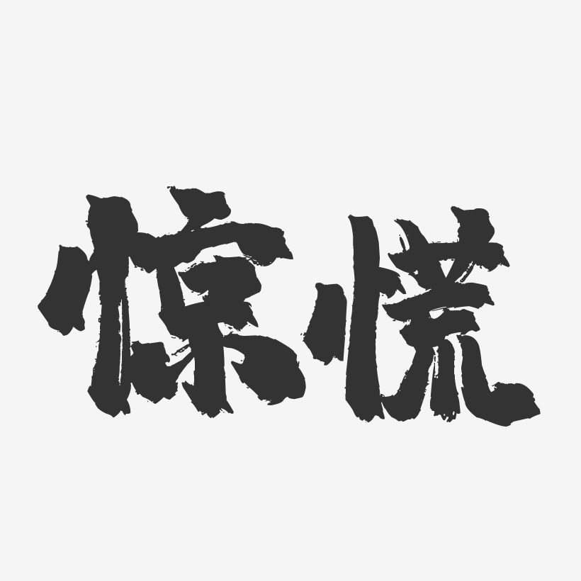 惊慌-镇魂手书艺术字体