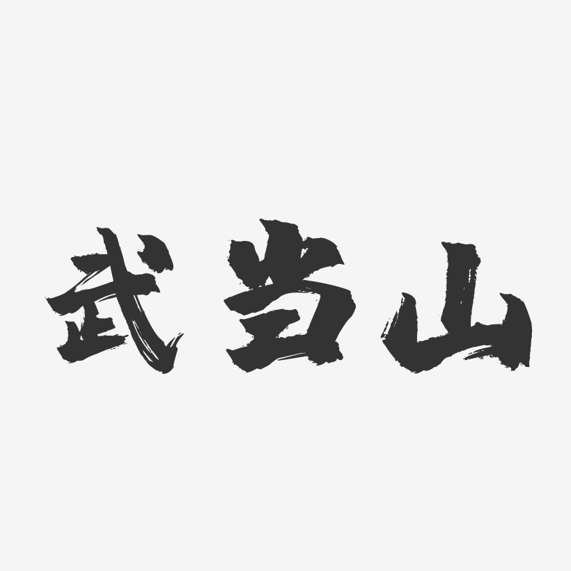 武当山镇魂手书艺术字-武当山镇魂手书艺术字设计图片下载-字魂网