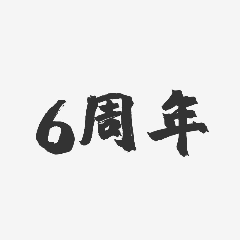 6周年-镇魂手书字体设计