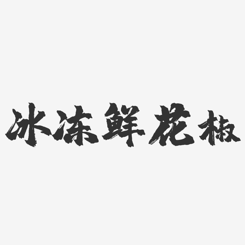 冰冻鲜花椒-镇魂手书字体设计