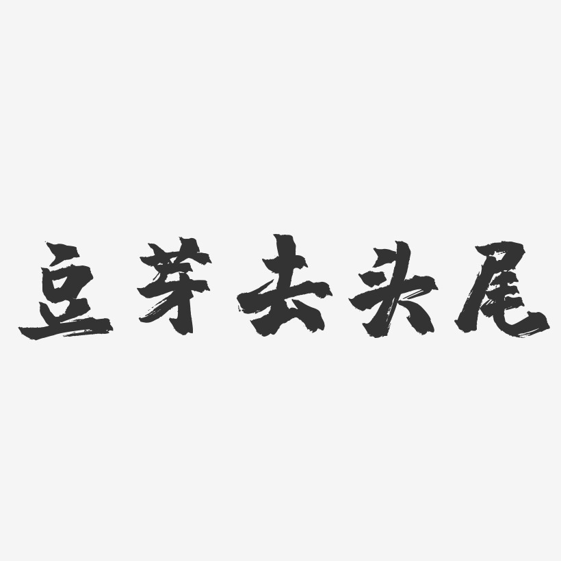 字魂网 艺术字 豆芽去头尾-镇魂手书字体设计 图片品质:原创设计 图片