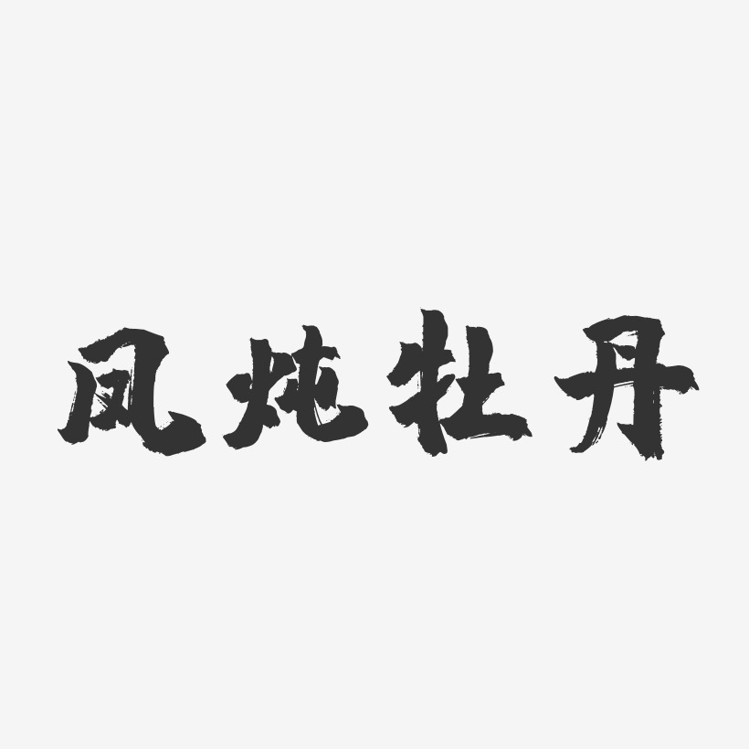 字魂网 艺术字 凤炖牡丹-镇魂手书字体设计 图片品质:原创设计 图片