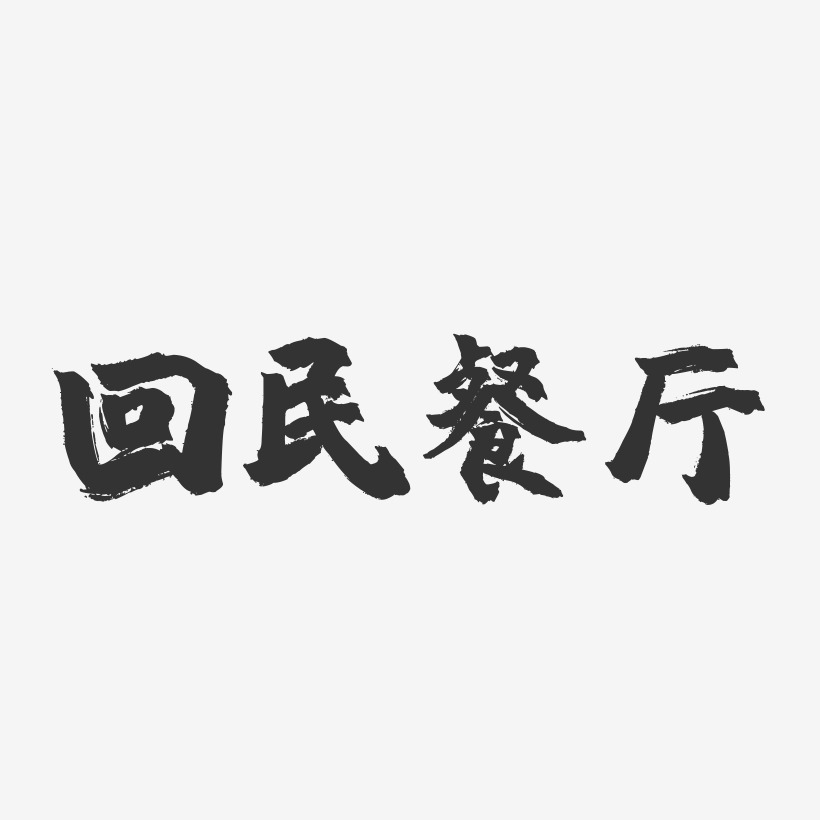 回民餐厅-镇魂手书字体设计