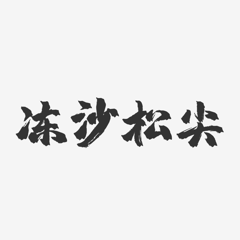 冻沙松尖镇魂手书艺术字-冻沙松尖镇魂手书艺术字设计图片下载-字魂网