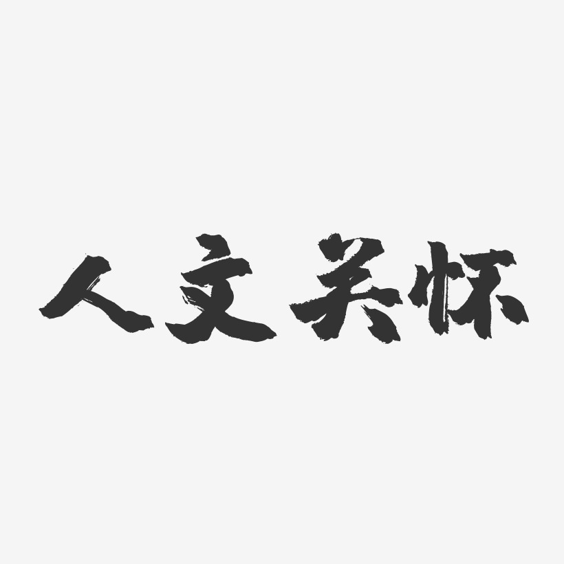 人文关怀镇魂手书艺术字-人文关怀镇魂手书艺术字设计图片下载-字魂网