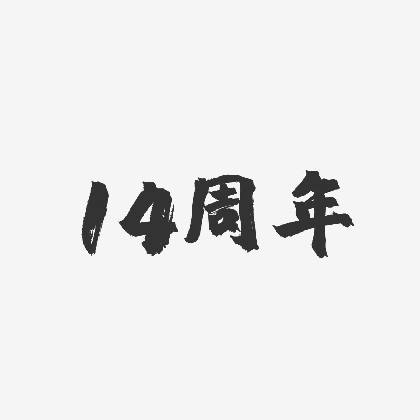 数字14艺术字下载_数字14图片_数字14字体设计图片大全_字魂网