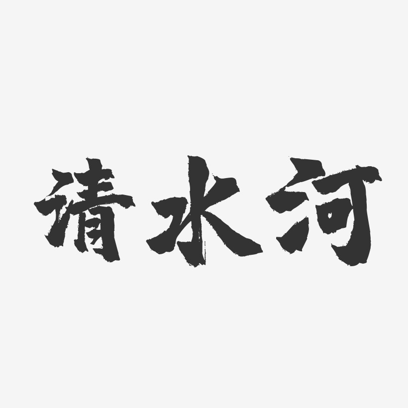 清水河镇魂手书艺术字-清水河镇魂手书艺术字设计图片下载-字魂网