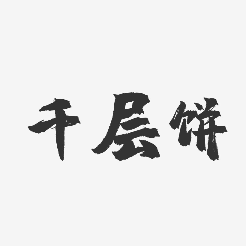 千层饼镇魂手书艺术字-千层饼镇魂手书艺术字设计图片下载-字魂网