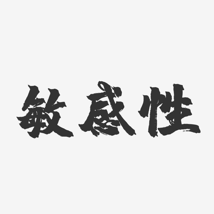 敏感性-镇魂手书字体设计