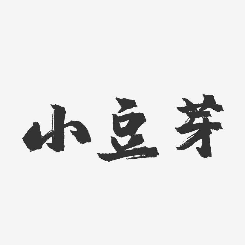 字魂网 艺术字 小豆芽-镇魂手书字体设计 图片品质:原创设计 图片编号