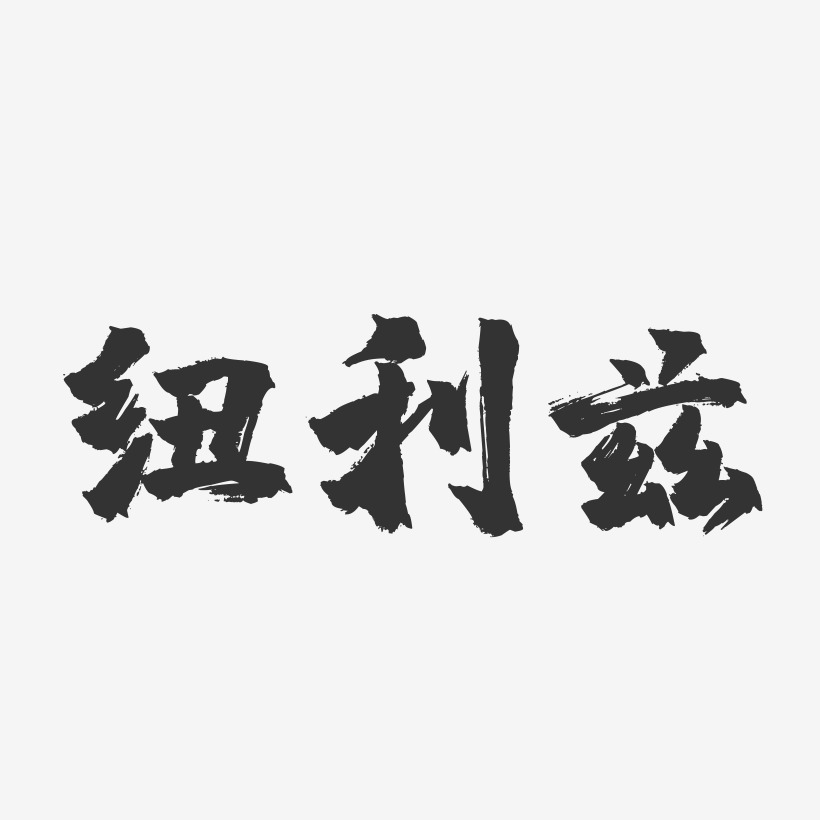 纽利兹-镇魂手书字体设计