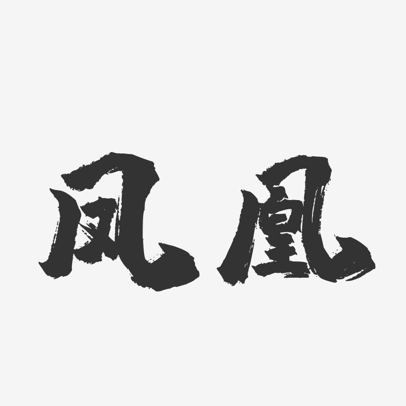 凤凰-镇魂手书字体设计