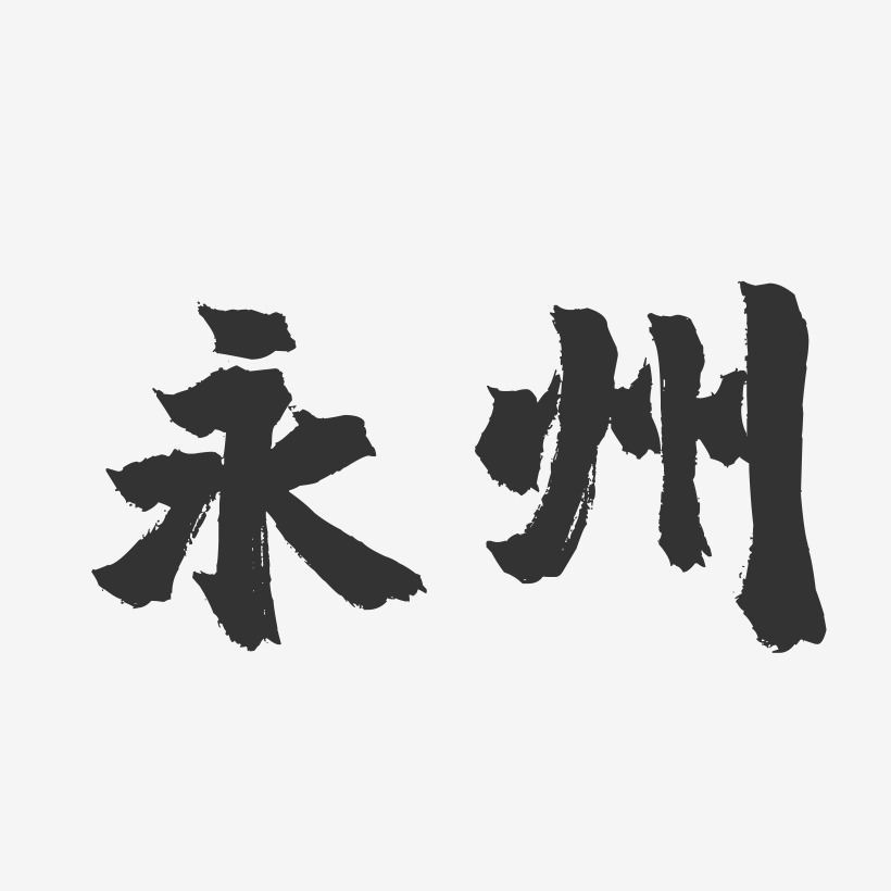 永州-镇魂手书字体设计