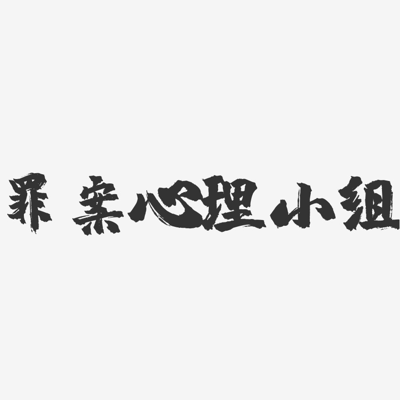 罪案心理小组镇魂手书艺术字-罪案心理小组镇魂手书艺术字设计图片