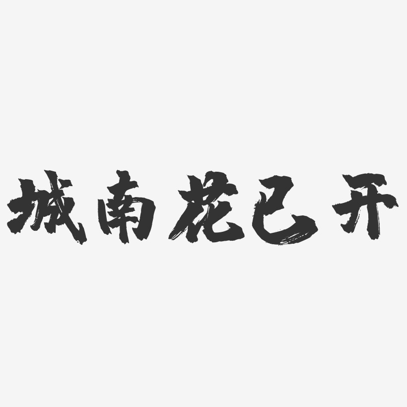 城南花已开-镇魂手书艺术字体